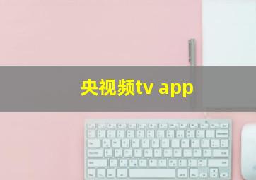 央视频tv app